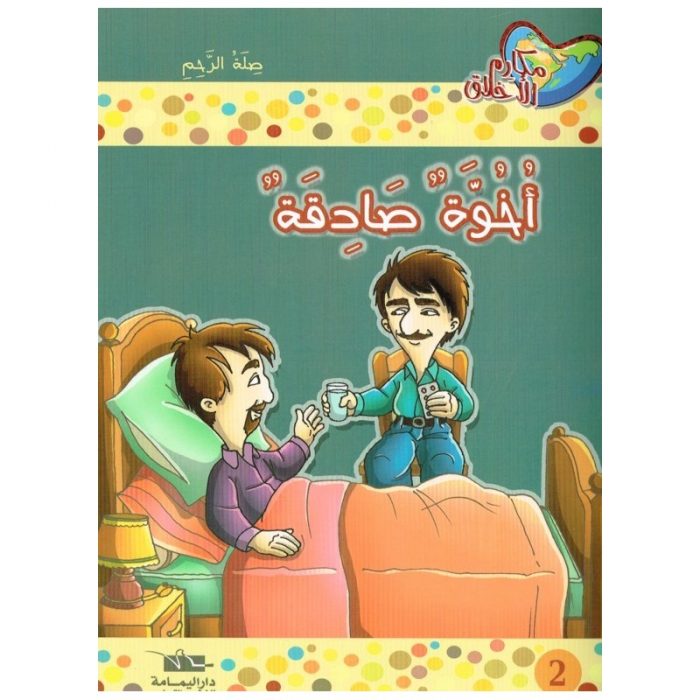 أخوة صادقة – El Amal Yaya